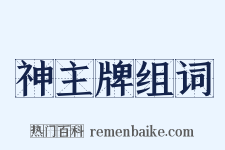 神主牌组词是什么意思的图片
